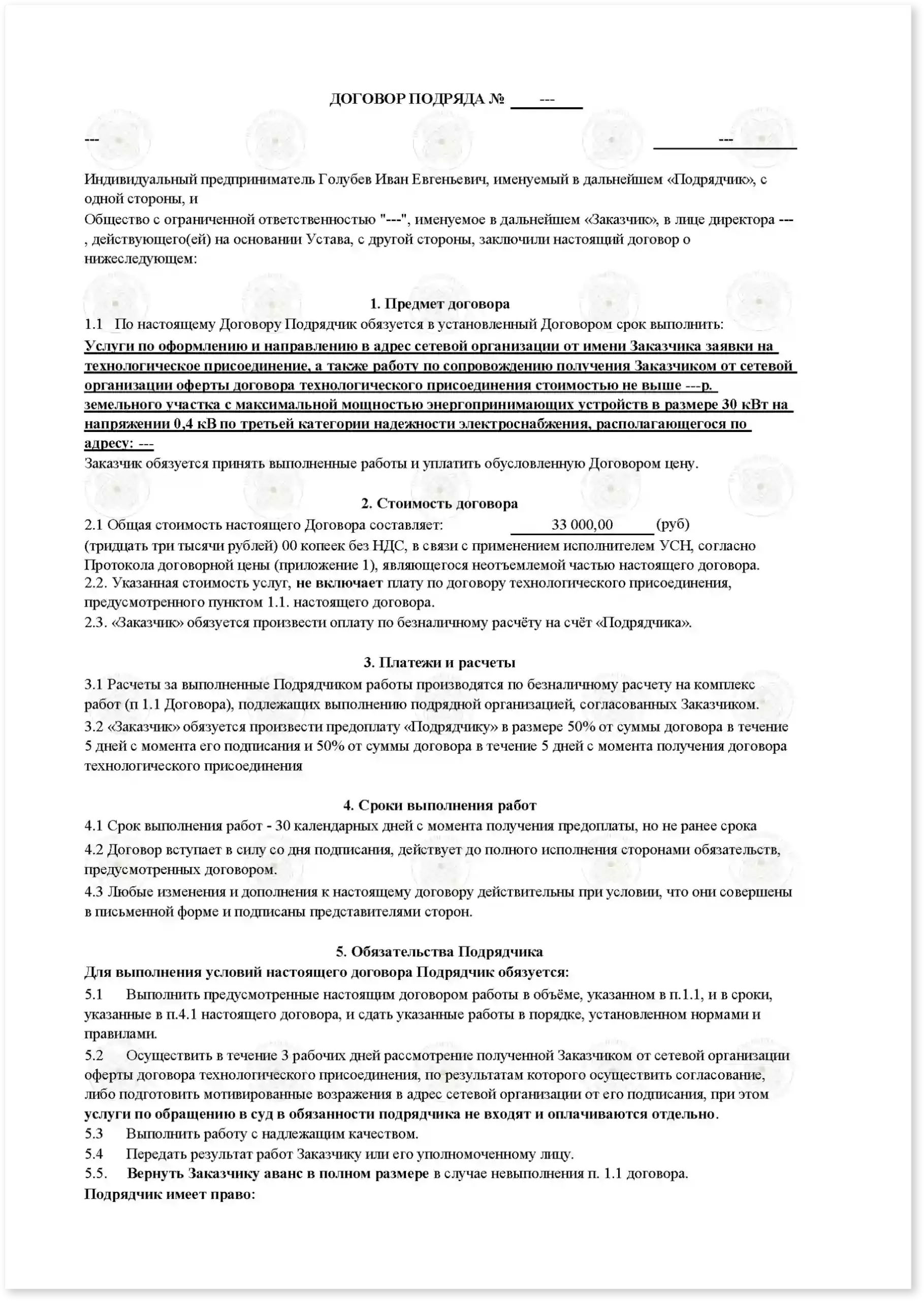 Договор на подключение 50 кВт к земельному участку_Стр_1